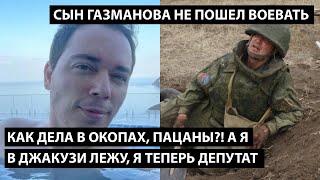 Как там в окопах пацаны?! Я, СЫН ГАЗМАНОВА, ТЕПЕРЬ ДЕПУТАТ