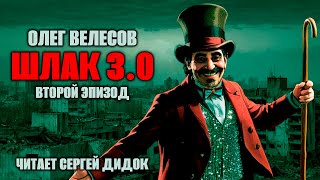 Я всё ещё живой! | Аудиосериал "ШЛАК 3.0". | Эпизод 2.