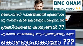 ഡ്രൈവിംഗ് പ്രാക്ടിക്കൽ എക്സാം നു സ്വന്തം കാർ കൊണ്ടുപോകുമ്പോൾ ശ്രദ്ധിക്കേണ്ട കാര്യങ്ങൾ ??#ukmalayalam