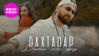 Бахтавар - Держи Мою Руку