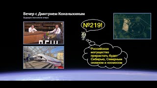 Вечер с Дмитрием Конаныхиным №219 Могущество России будет прирастать...