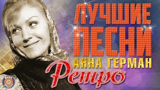 Анна Герман - Лучшие песни. Ретро песни. Эхо любви