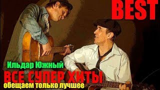 Ильдар Южный - Все супер хиты в одном видео - New и Best