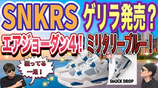 ゲリラ発売くる？ナイキ エアジョーダン4 "ミリタリー ブルー" Air Jordan 4 “Military Blue” FV5029-141 Travis Scott x Air Jordan 1