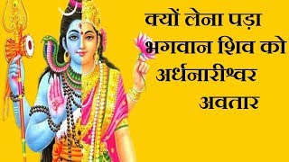 भगवान शिव ने क्यों लिया अर्धनारीश्वर अवतार || bhagwan shiv story || dharmik gyan