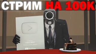 ПРАЗДНУЕМ 100 ТЫСЯЧ ! СМОТРИМ ФАНМЕЙДЫ И СТАРЫЕ ВИДЕО | Стрим skibidi toilet 77