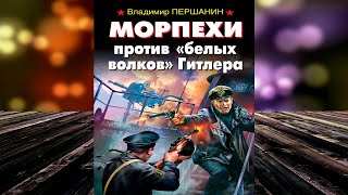 Морпехи против «белых волков» Гитлера  (Владимир Першанин) Аудиокнига