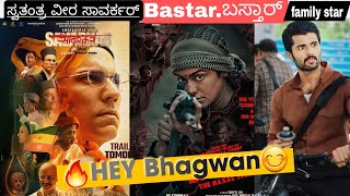 Amazing | Savarkar trailer:  Family Star  Teaser #Bastar |  ಎಲ್ಲ ಒಂದರಲ್ಲಿ  Review ಅದ್ಭುತ