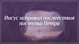 10. Неизвестные факты пасхальных дней. Иисус исправил последствия поступка Петра