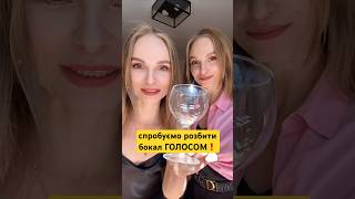 Спробуємо розбити бокал ГОЛОСОМ ❗️ #annamaria #аннамарія #голос #breakingglass #voice #live