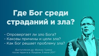 Где Бог среди страданий и зла? Доктор Фрэнк Турек отвечает на самые сложные возражения атеистов