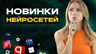 10 БЕЗУМНЫХ новинок нейросетей