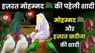 हज़रत मोहम्मद ﷺ की पहेली शादी हज़रत खदीजा से कैसे हुईं ? hazrat khadija tul kubra @ummerahatnetwork