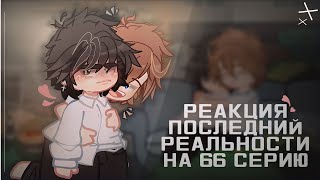 ПОСЛЕДНЯЯ РЕАЛЬНОСТЬ РЕАГИРУЕТ НА ЛОЛОЛОШКУ / Лололошка, Ричард / fesyke