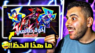 حرق الحدث الجديد إخوة صانعي نيكستيرا 🔥 لن تصدق حظي كيف أصبح 😅‼️ FREEFIRE