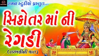 Sikotar Ma Ni Regadi | સિકોતર માં ની રેગડી | Tarakhali Ni Vat | Somabhai Desai @GamanStudio