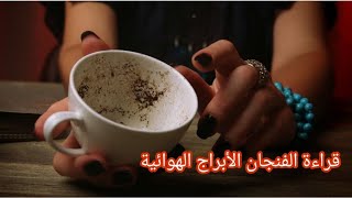 قراءة الفنجان الأبراج الهوائية فالك بالقهوة #برج_الجوزاء #برج_الميزان #برج_الدلو