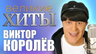 Виктор Королёв -  Великие Хиты