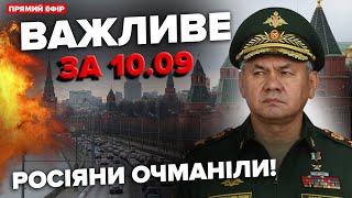 ⚡️НАЛІТ ДРОНІВ на Підмосков'я! Рух у бік Москви ПЕРЕКРИТО. Шойгу виліз із ЗАЯВОЮ | ВАЖЛИВЕ за 10.09