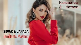 SEVAK & JANAGA · Километры & Нотами (JamBeats Mashup)