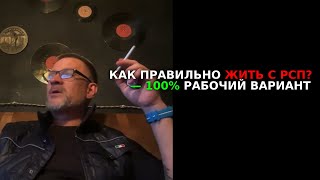 Лекция. Как правильно жить с РСП, 100% рабочий вариант.