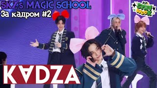 [Русская озвучка Kadza] SKZ's Magic School 4 фанмитинг за кадром #2 | STAY week