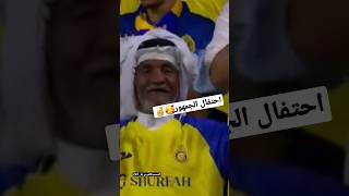 احتفال💝❤️‍🔥 الجمهور على هدف🤞 رونالدو 🥰🤞