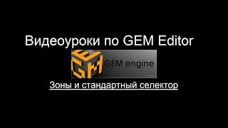 GEM Editor. Урок 4: Зоны и стандартный селектор