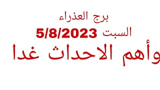 توقعات برج العذراء//السبت 5/8/2023//وأهم الاحداث غدا