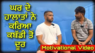 ਘਰ ਦੇ ਹਾਲਾਤਾਂ ਨੇ ਕਰਿਆ ਕਬੱਡੀ ਤੋਂ ਦੂਰ : motivational video in punjabi | parveen rakhra