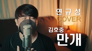 김호중 - 만개 커버(cover)! ♪ 연규성