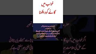 khwab mein gaye dekhna | خواب میں گائے دیکھنا | Khawab Ki Tabeer