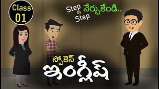 Spoken English day 01 | Spoken English classes | Spoken English in Telugu | Sai Academy