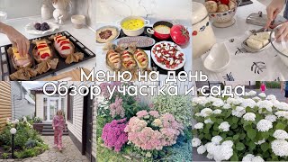 Меню на день🥙Обзор нашего участка 3 сотки🦔🌳Мал, да Удал🌞Покупки на осень 🍂