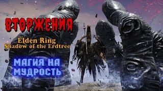 ELDEN RING Shadow of the Erdtree. Вторжения. Заценим магию из DLC - [STREAM]