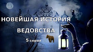 "НОВЕЙШАЯ ИСТОРИЯ ВЕДОВСТВА" 5 серия, автор Наталья Меркулова.   Мистика. История на ночь.