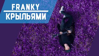 Franky - Крыльями