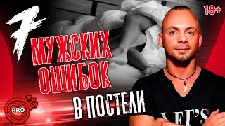 7 мужских ошибок в сексе или Как удовлетворить женщину в постели! | 18+