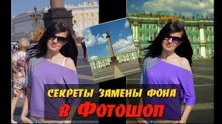 Секреты замены фона в Фотошоп: теория и практика. Как заменить фон в Фотошопе качественно