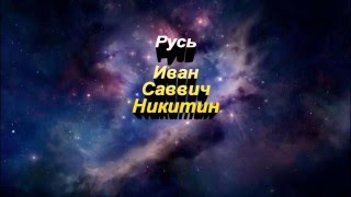 Русь . И. С. Никитин