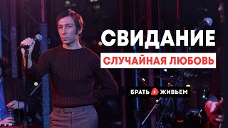 Свидание - Случайная любовь (LIVE: Брать живьём на о2тв)