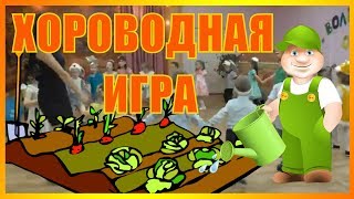 Хоровод - Огород ИГРА "СОБЕРЕМ УРОЖАЙ". Праздник Осени в старшей группе