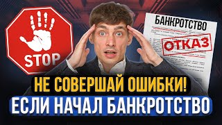 Долги НЕ СПИШУТ из-за этих 7 ошибок! Главные ошибки вначале банкротства. Это касается всех должников