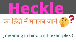 Heckle meaning in hindi।Heckle meaningHeckle ka kya matlab hota hai।Heckle