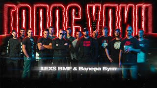 Lexs Bmf Ft. Валера Бунт - Голос Улиц