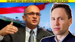 США делают ставку на Кириенко! Элитный расклад и Россия после Путина