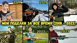 Обзор Всех Моих Поделок за Всю Историю канала Infinity Weapons Craft (2018 - 2023 гг.)