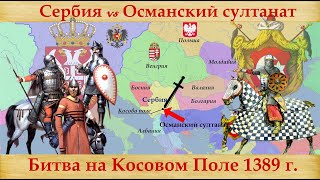 Битва на Косовом поле 1389г. Сербская Голгофа. Сербия против Османского султаната.