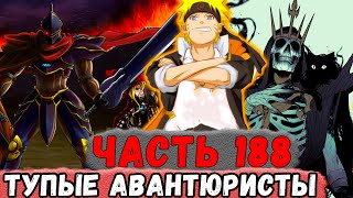 [Неудача #188] НАРУТО В Шоке ОТ Тупизма АВАНТЮРИСТОВ В Оверлорде! | Альтернативный Сюжет Наруто