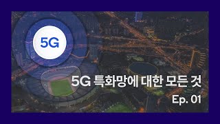 5G 특화망에 대한 모든 것 🌐 Ep. 01